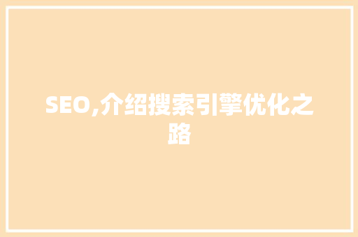 SEO,介绍搜索引擎优化之路