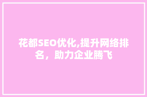 花都SEO优化,提升网络排名，助力企业腾飞