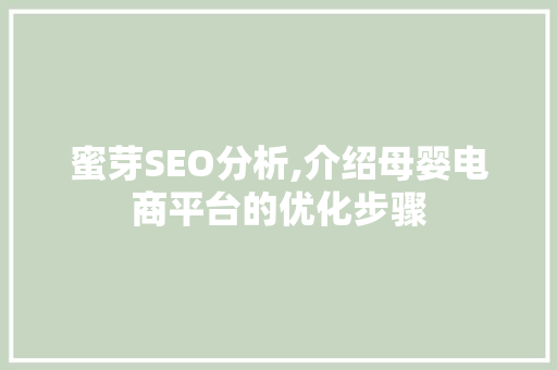 蜜芽SEO分析,介绍母婴电商平台的优化步骤