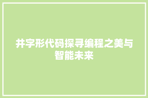 井字形代码探寻编程之美与智能未来