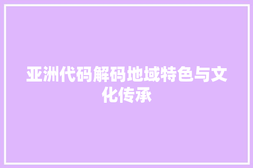 亚洲代码解码地域特色与文化传承
