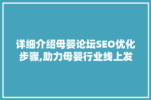 详细介绍母婴论坛SEO优化步骤,助力母婴行业线上发展