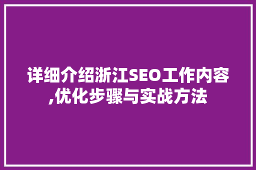 详细介绍浙江SEO工作内容,优化步骤与实战方法  第1张