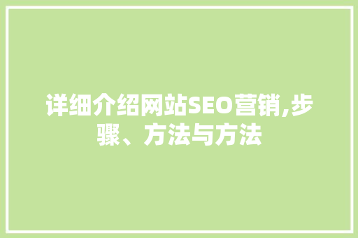 详细介绍网站SEO营销,步骤、方法与方法  第1张