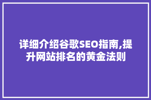详细介绍谷歌SEO指南,提升网站排名的黄金法则  第1张