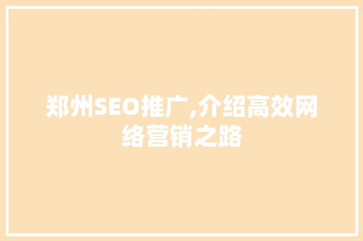郑州SEO推广,介绍高效网络营销之路