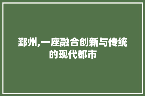 鄞州,一座融合创新与传统的现代都市