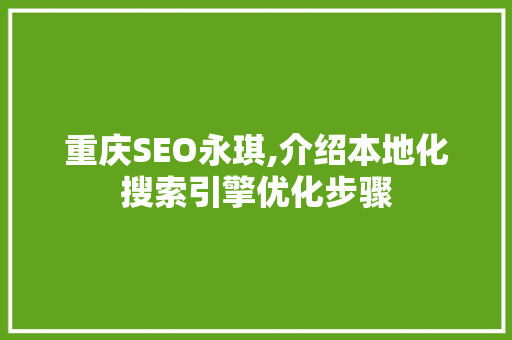 重庆SEO永琪,介绍本地化搜索引擎优化步骤