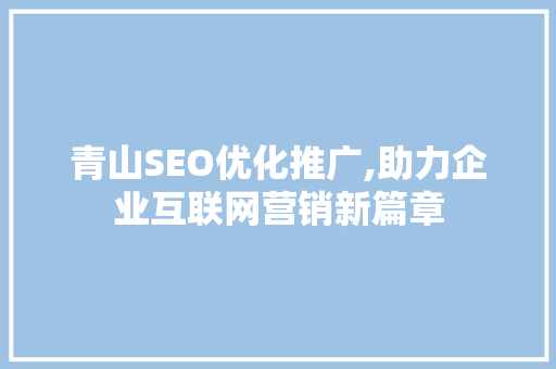 青山SEO优化推广,助力企业互联网营销新篇章