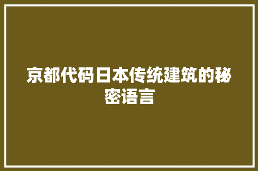 京都代码日本传统建筑的秘密语言