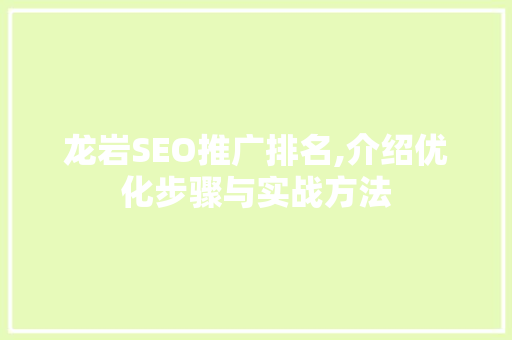 龙岩SEO推广排名,介绍优化步骤与实战方法