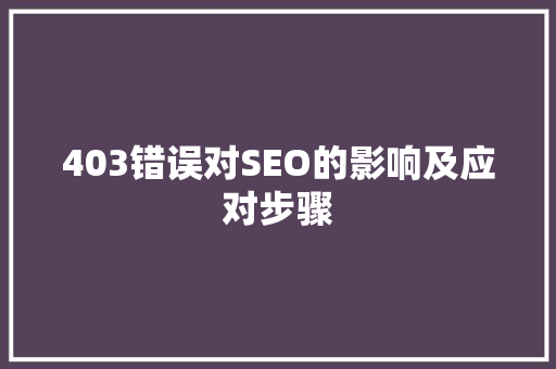 403错误对SEO的影响及应对步骤