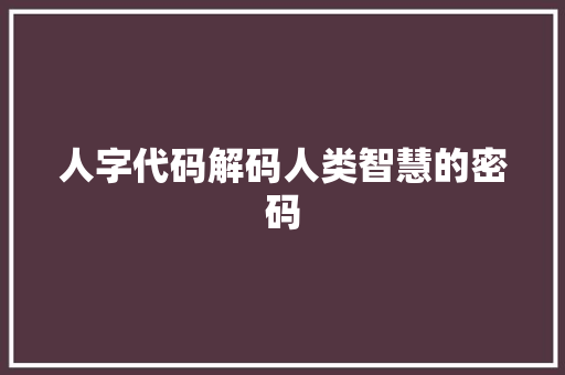 人字代码解码人类智慧的密码