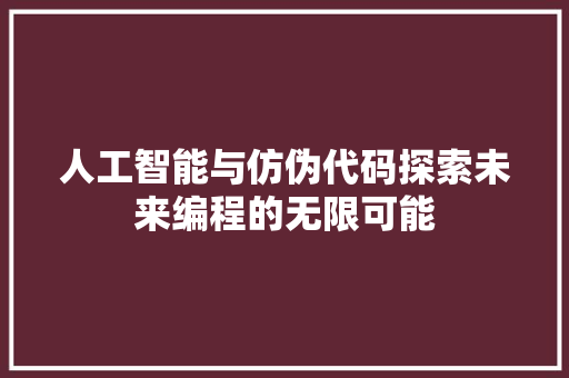 人工智能与仿伪代码探索未来编程的无限可能