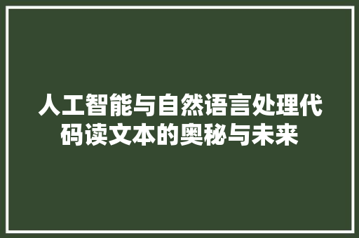 人工智能与自然语言处理代码读文本的奥秘与未来