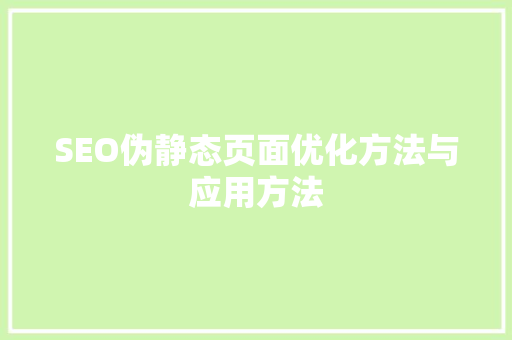 SEO伪静态页面优化方法与应用方法