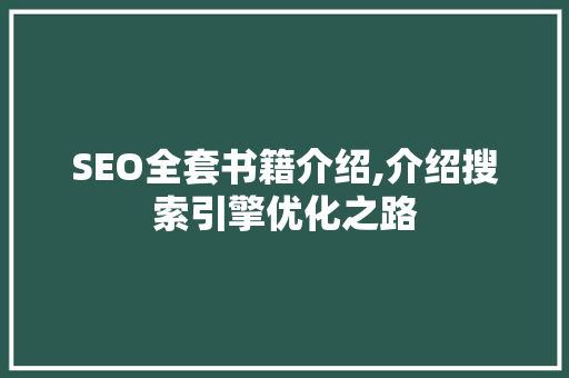 SEO全套书籍介绍,介绍搜索引擎优化之路  第1张