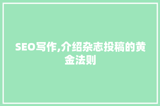 SEO写作,介绍杂志投稿的黄金法则