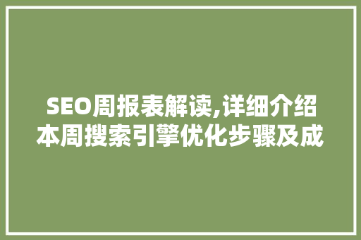 SEO周报表解读,详细介绍本周搜索引擎优化步骤及成效