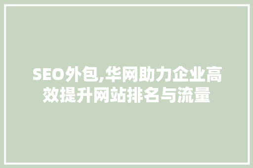 SEO外包,华网助力企业高效提升网站排名与流量