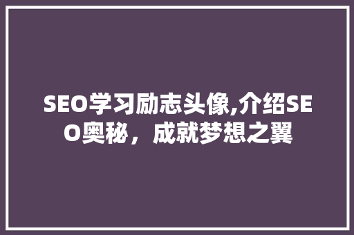 SEO学习励志头像,介绍SEO奥秘，成就梦想之翼