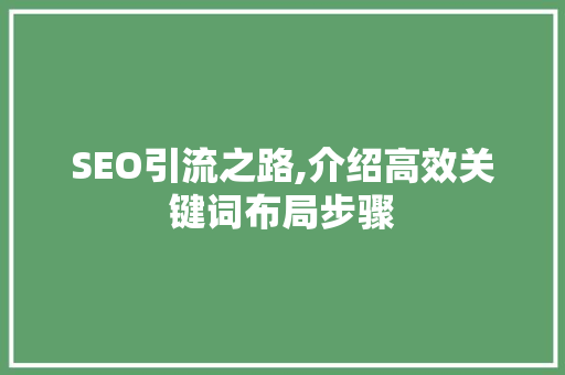 SEO引流之路,介绍高效关键词布局步骤