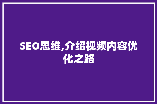 SEO思维,介绍视频内容优化之路