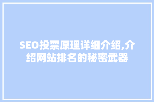 SEO投票原理详细介绍,介绍网站排名的秘密武器