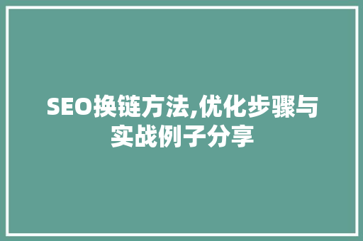 SEO换链方法,优化步骤与实战例子分享