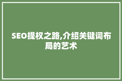SEO提权之路,介绍关键词布局的艺术