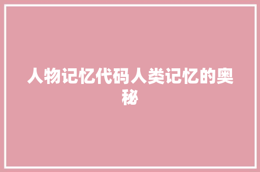 人物记忆代码人类记忆的奥秘