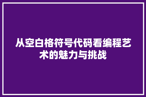 从空白格符号代码看编程艺术的魅力与挑战