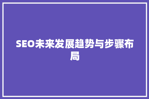 SEO未来发展趋势与步骤布局