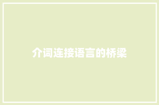 介词连接语言的桥梁