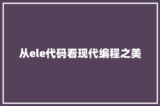 从ele代码看现代编程之美