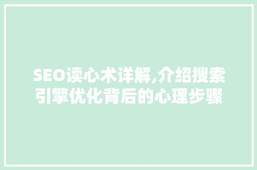 SEO读心术详解,介绍搜索引擎优化背后的心理步骤