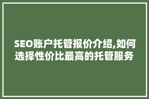 SEO账户托管报价介绍,如何选择性价比最高的托管服务