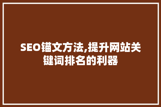 SEO锚文方法,提升网站关键词排名的利器