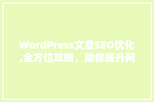WordPress文章SEO优化,全方位攻略，助你提升网站排名  第1张