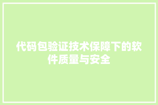 代码包验证技术保障下的软件质量与安全