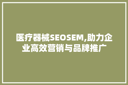 医疗器械SEOSEM,助力企业高效营销与品牌推广