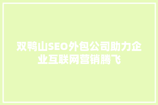 双鸭山SEO外包公司助力企业互联网营销腾飞