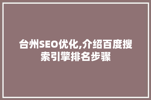 台州SEO优化,介绍百度搜索引擎排名步骤