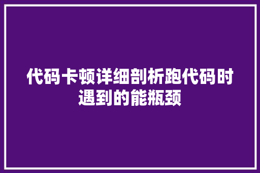 代码卡顿详细剖析跑代码时遇到的能瓶颈