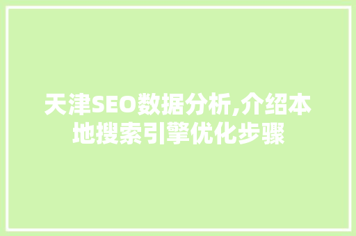 天津SEO数据分析,介绍本地搜索引擎优化步骤