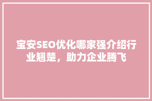 宝安SEO优化哪家强介绍行业翘楚，助力企业腾飞  第1张