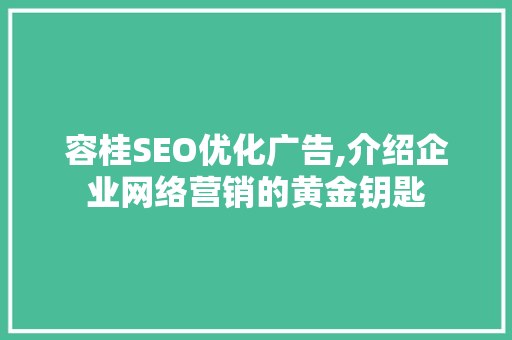 容桂SEO优化广告,介绍企业网络营销的黄金钥匙
