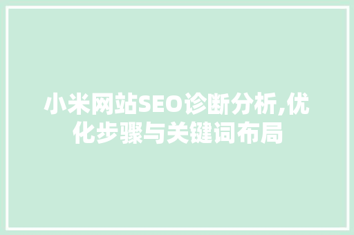 小米网站SEO诊断分析,优化步骤与关键词布局