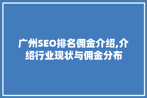 广州SEO排名佣金介绍,介绍行业现状与佣金分布