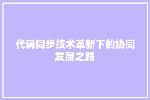 代码同步技术革新下的协同发展之路